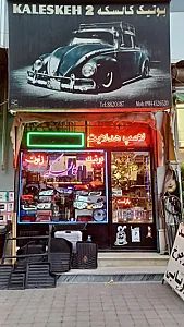 بوتیک لوازم خودروکالسکه