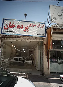 ارزان سرای پرده خان