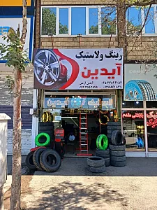 فروشگاه لاستیک آیدین