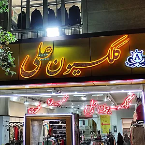کلکسیون علی