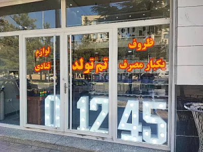 لوازم قنادی وظروف یکبارمصرف فردوس