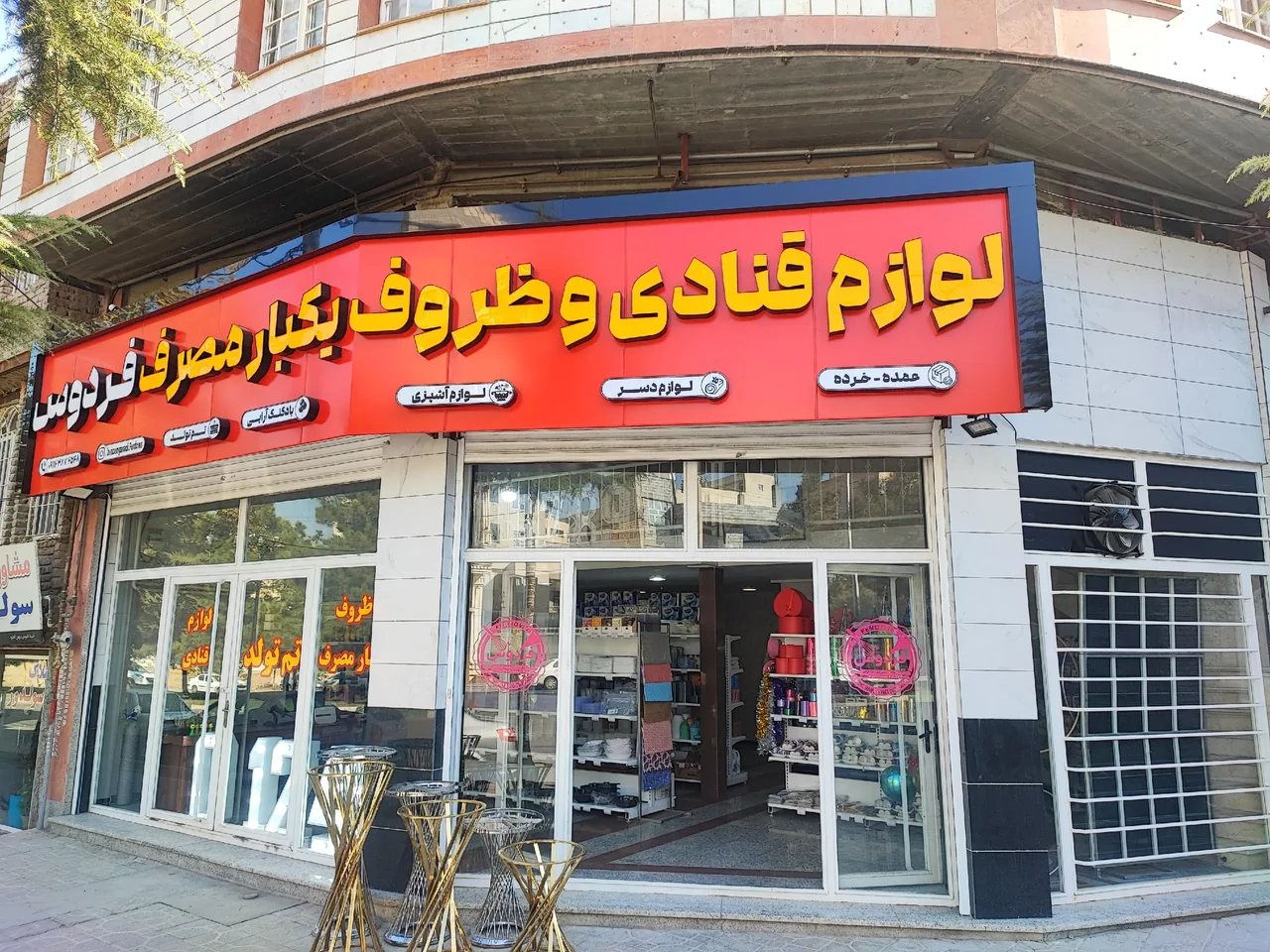 لوازم قنادی وظروف یکبارمصرف فردوس - تصویر 2