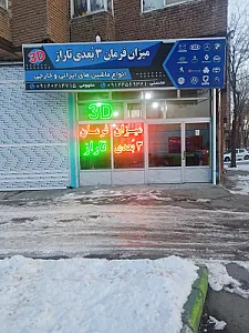 میزان فرمان سه بعدی تاراز صنعت