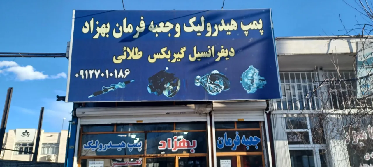 تعمیرگاه پمپ هیدرولیک بهزاد غفار پور