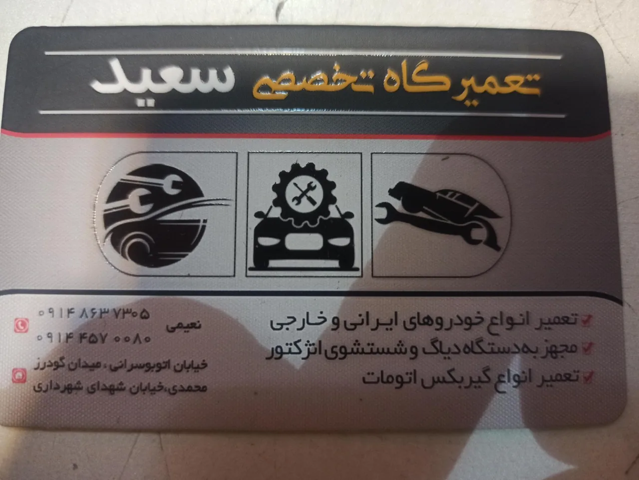 تعمیرگاه تخصصی سعید - تعمیرگاه خودرو در اردبیل - تصویر 3