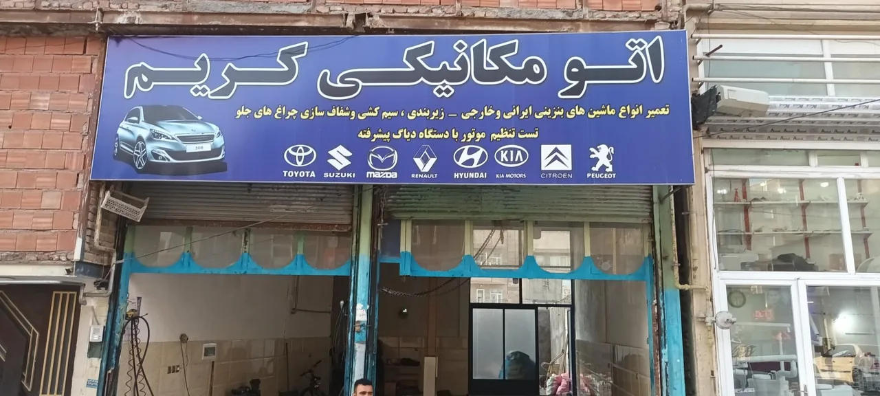 تعمیرگاه‌ تخصصی خودرو کریم
