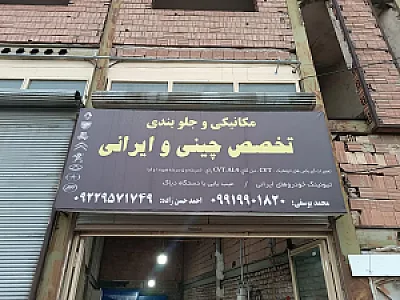 تعمیرگاه خودرو چینی و ایرانی