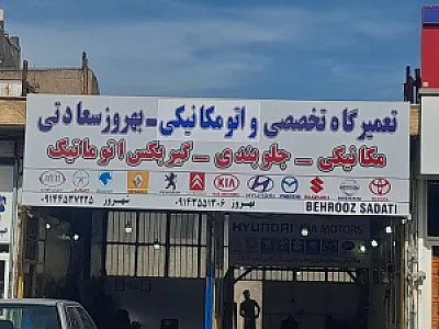 تعمیرگاه میکانیکی بهروز سعادتی
