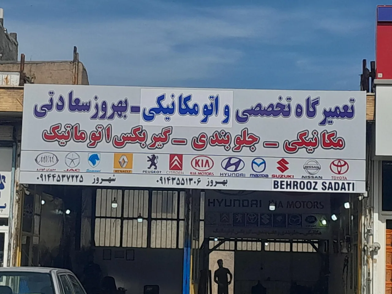 تعمیرگاه میکانیکی بهروز سعادتی