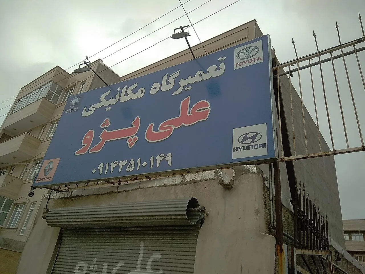تعمیرگاه مکانیکی علی پژو - تصویر 2
