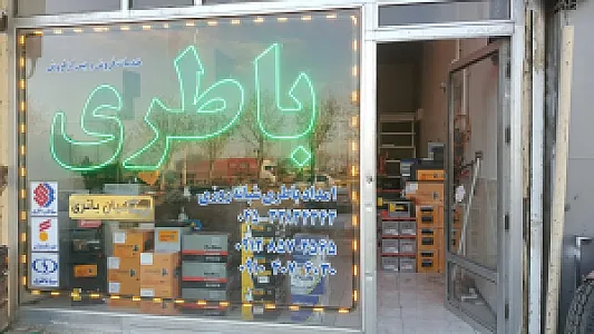 امداد باتری شبانه روزی کیان