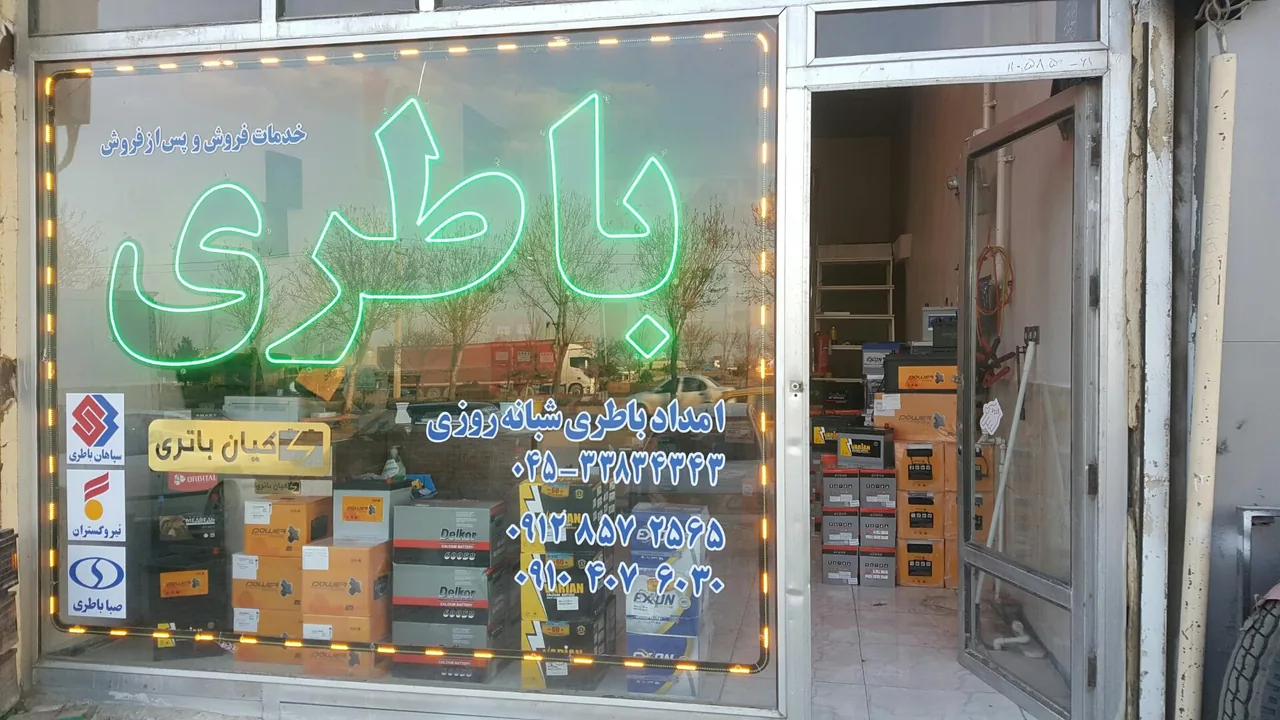 امداد باتری شبانه روزی کیان