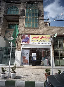 مبلمان کوثر