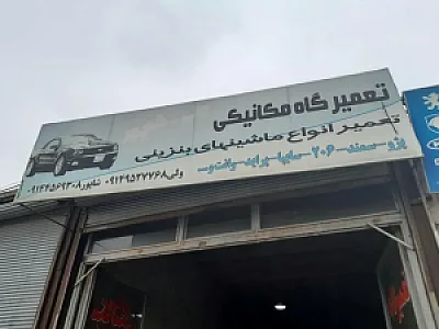 تعمیرگاه و مکانیکی شاپور - ولی