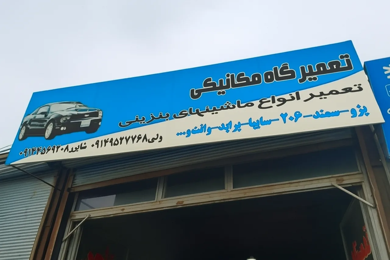 تعمیرگاه و مکانیکی شاپور - ولی - تصویر 2