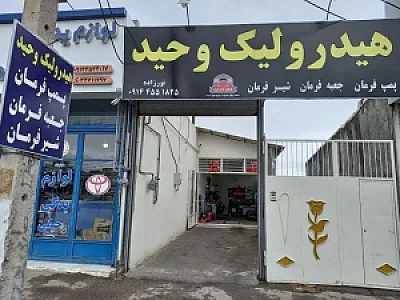 تعمیرگاه هیدرولیک فرمان وحید نورزاده