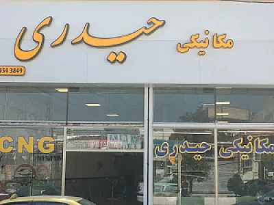 مکانیکی حیدری