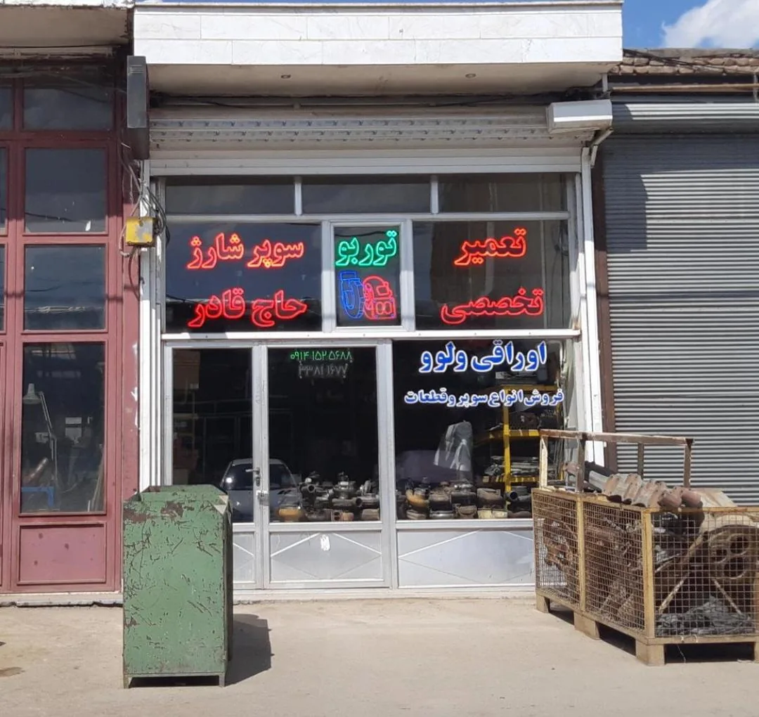 تعمیرگاه تخصصی توربوشارژ حاج قادرساعی (آرتاپاور) - تعمیرگاه خودرو در اردبیل - تصویر 2