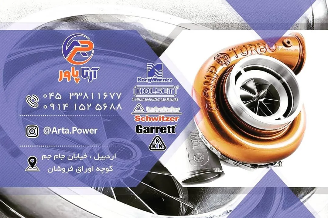 تعمیرگاه تخصصی توربوشارژ حاج قادرساعی (آرتاپاور) - تعمیرگاه خودرو در اردبیل - تصویر 3