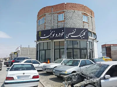 کلینیک تخصصی خودرو نوبخت