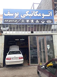 تعمیرگاه و مکانیک یوسف