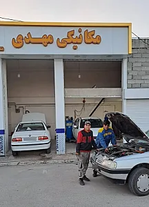 میکانیکی مهدی ۱