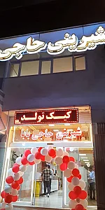 قنادی حاجی بابا