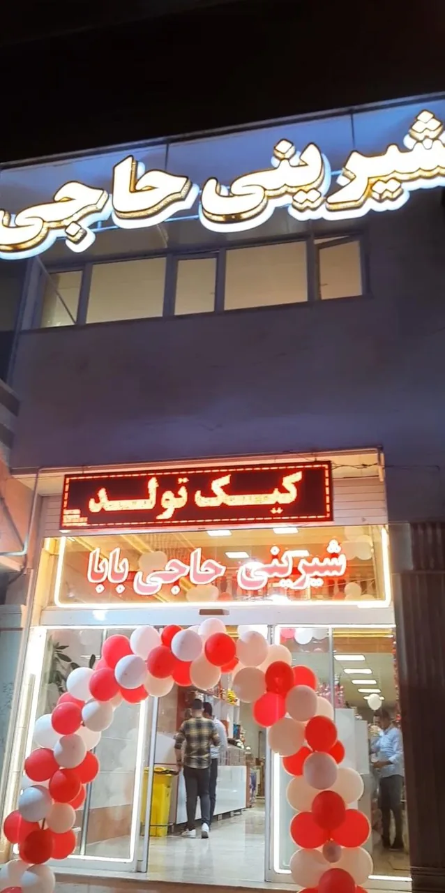 قنادی حاجی بابا