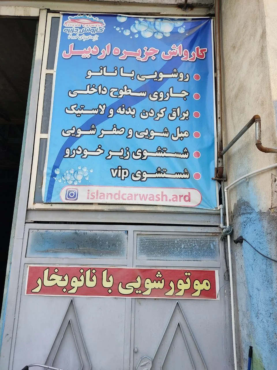 کارواش جزیره