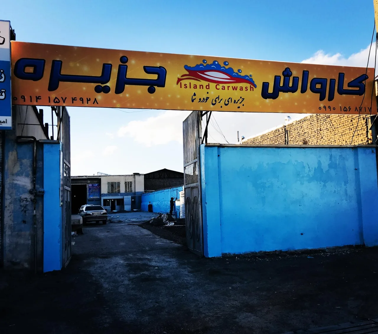 کارواش جزیره - تصویر 2