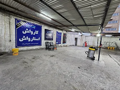 کارواش استارواش