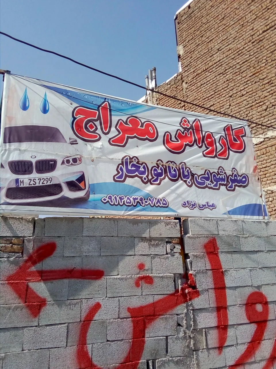کارواش معراج عباس نژاد - تصویر 2