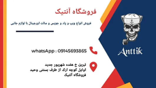ویپ آنتیک