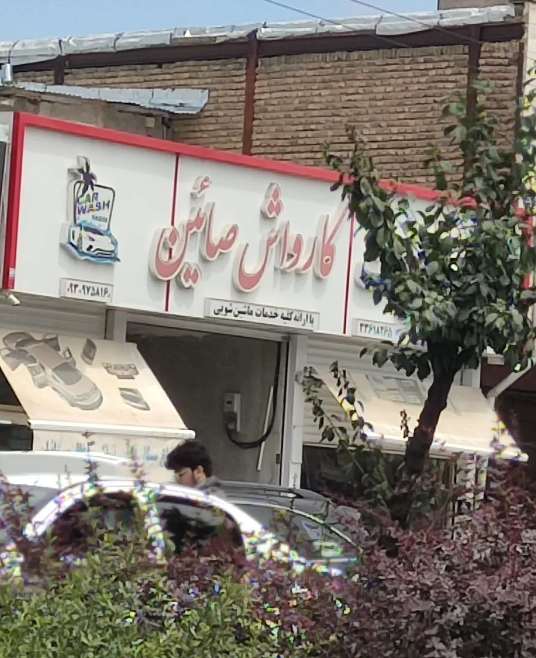 کارواش صائین - تصویر 2