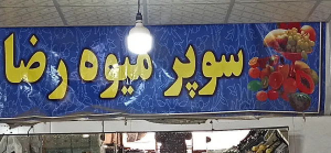 میوه فروشی برادران عباسی