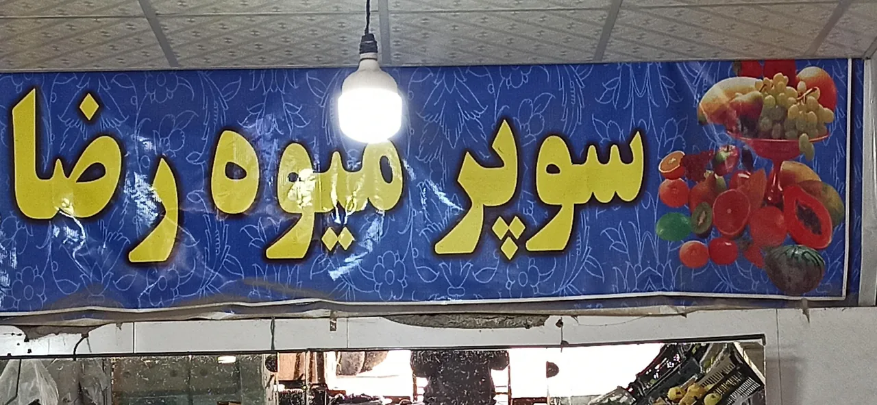 میوه فروشی برادران عباسی