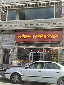 میوه وتره بارسهرابی