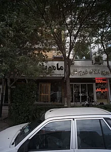 فروشگاه دکوراسیون داخلی ماموت