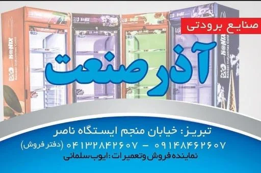 صنایع برودتی آذرصنعت