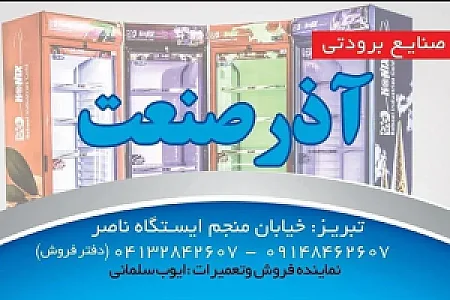 صنایع برودتی آذرصنعت
