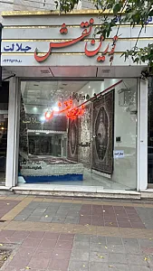 فرش دستباف زرین نقش (جلالت)