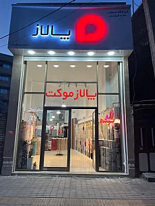 پالاز موکت صباوتی