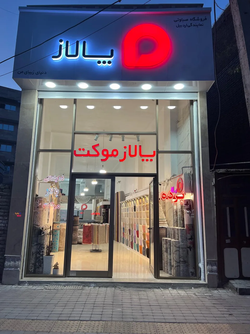 پالاز موکت صباوتی