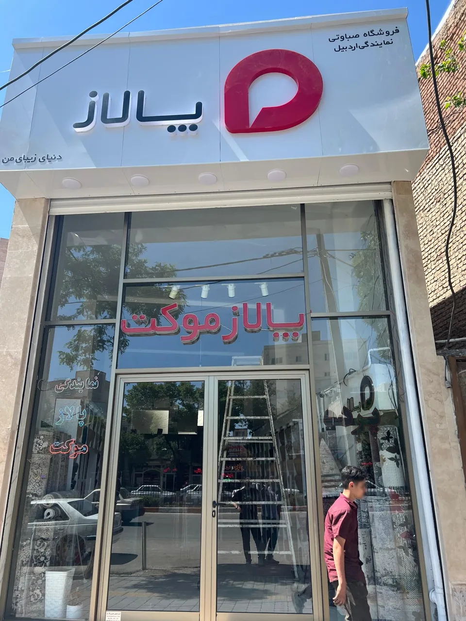 پالاز موکت صباوتی - تصویر 4