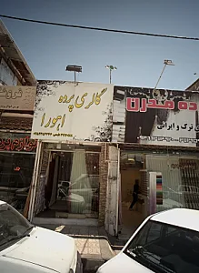 گالری پرده اهورا