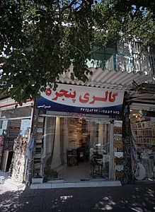 گالری پنجره