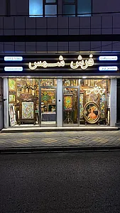 فرش شمس