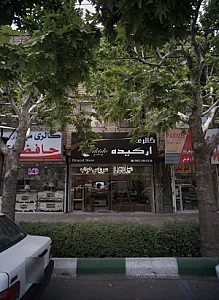 فروشگاه مبلمان گالری ارکیده
