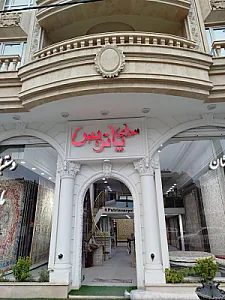 سرای فرش پاتریس شعبه سه