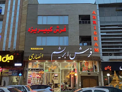 فرش موکت ابریشم